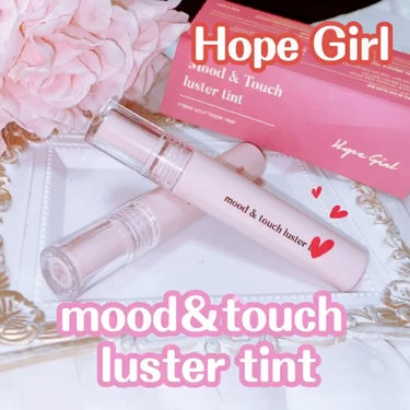 Hope Girl ムードアンドタッチラスターティントのクチコミ「Hope Girl
ムードアンドタッチラスターティント

 #1 MELLOW
くすみあるロー.....」（1枚目）