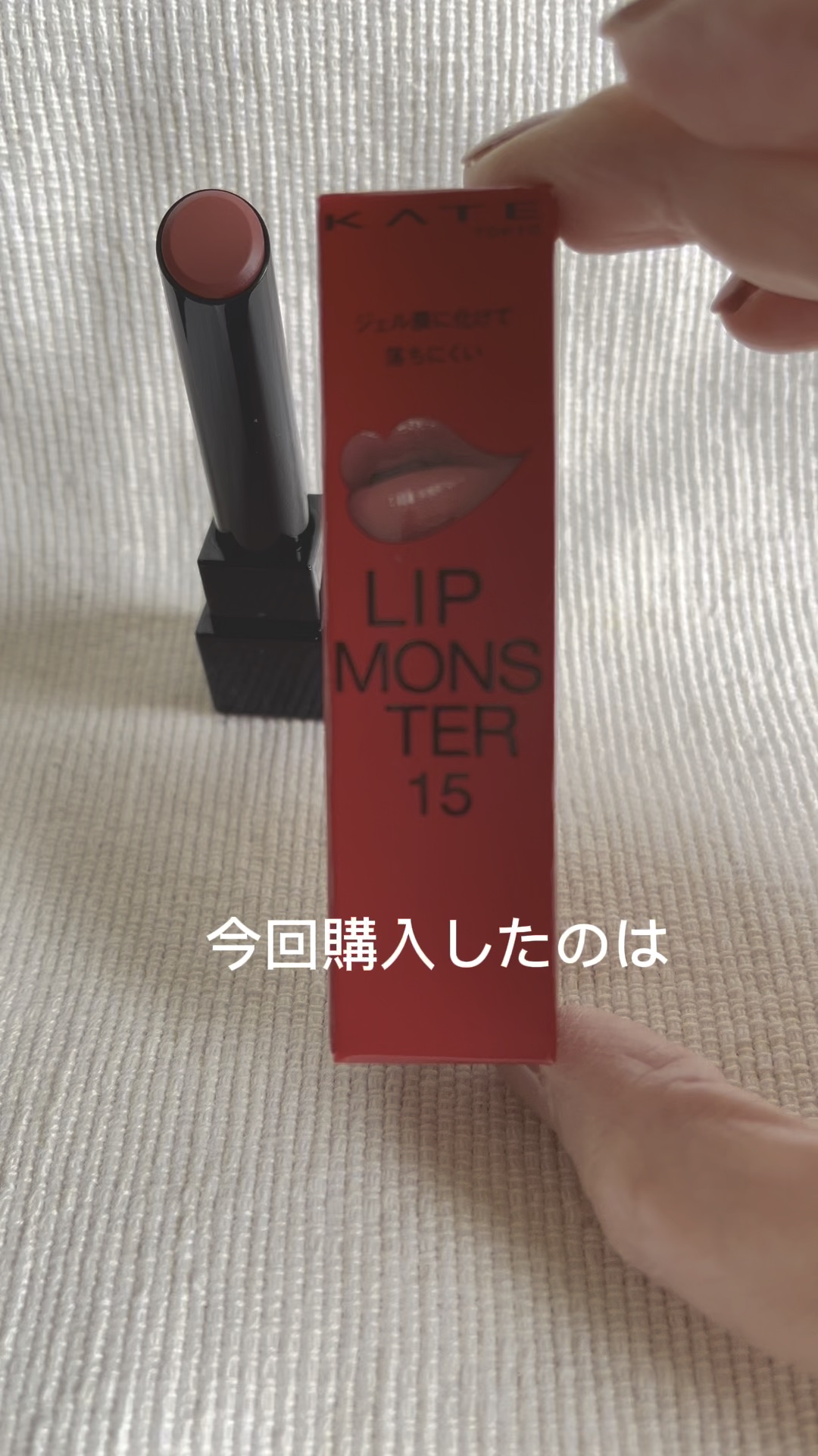 ケイト リップモンスター/KATE/口紅の動画クチコミ5つ目