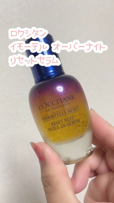 イモーテル オーバーナイトリセットセラム/L'OCCITANE/美容液を使ったクチコミ（1枚目）