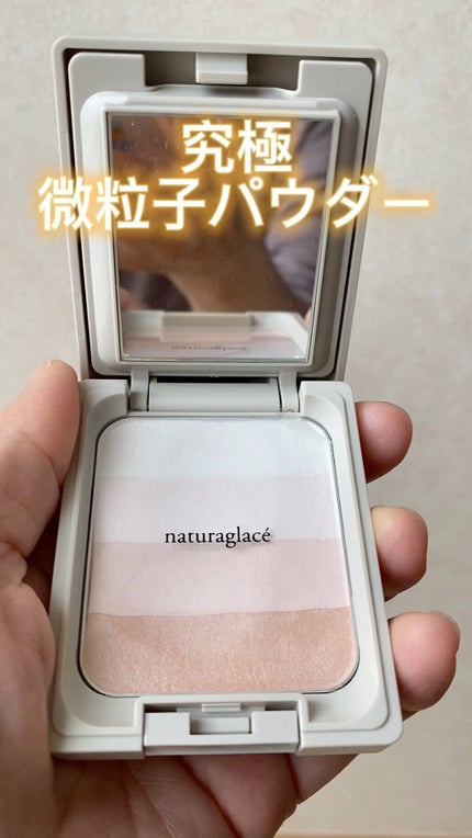 ナチュラグラッセ ハイライトパウダー 試してみた】ナチュラルグラッセハイライトパウダー ナチュラ