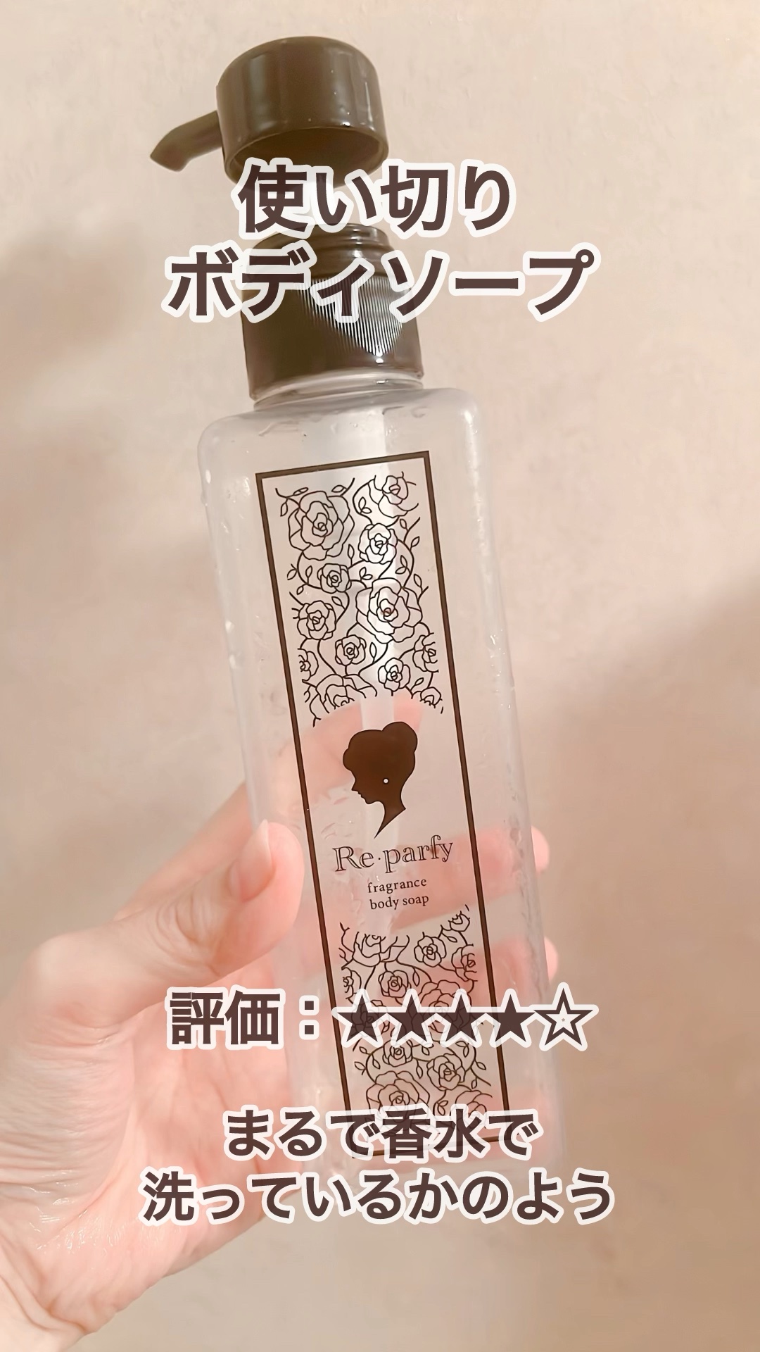 提供品の使い切り時差投稿。

【香り】

「ボディソープに香りがついてる」というより「泡が出る香水で洗っている」のような感覚。匂いが強いという意味ではなく、上品な香りがふんわり漂ってくるイメージです。今まで使ったボディソープの中では香り方が