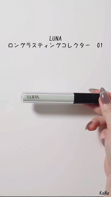 ロングラスティングコレクター/LUNA/リキッドコンシーラーの人気ショート動画