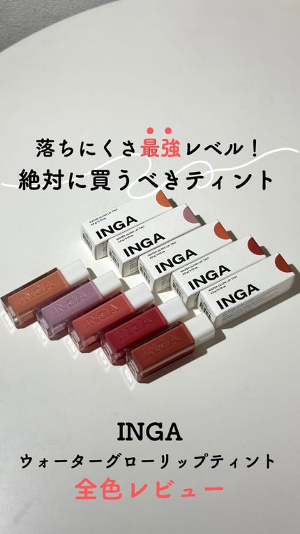 ウォーターグローリップティント/INGA/リップティントの人気ショート動画