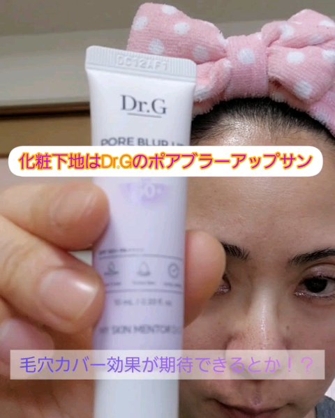 ポアブラーアップサン/Dr.G/日焼け止めクリームを使ったクチコミ（1枚目）