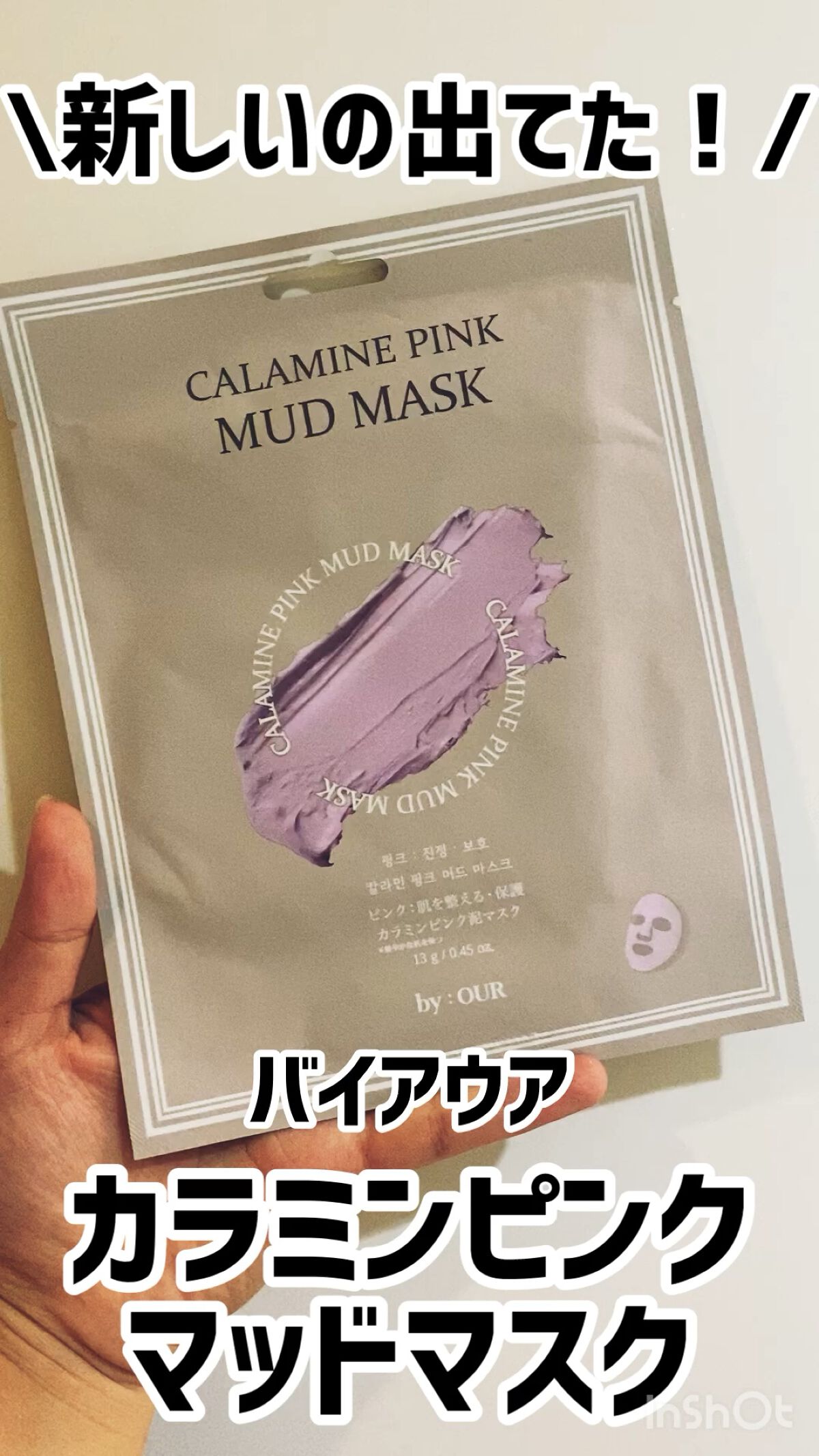 カラミンピンク マッドマスク/by : OUR/シートマスク・パックを使ったクチコミ（1枚目）