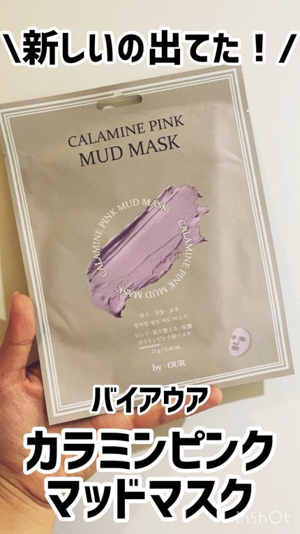 カラミンピンク マッドマスク/by : OUR/シートマスク・パックの人気ショート動画