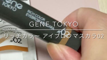 リッチカラー アイブロウマスカラ/GENE TOKYO/眉マスカラを使ったクチコミ（1枚目）