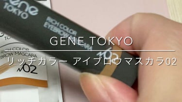 リッチカラー アイブロウマスカラ/GENE TOKYO/眉マスカラの動画クチコミ1つ目