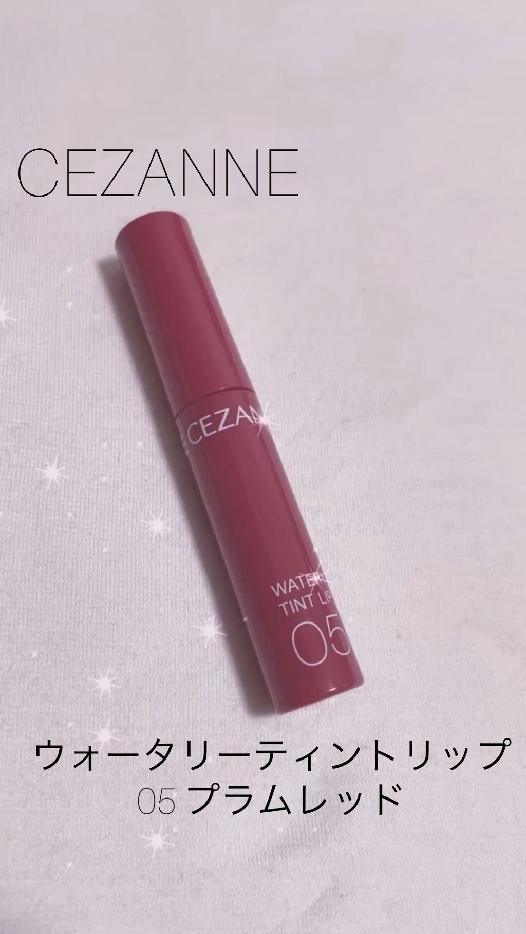 ウォータリーティントリップ/CEZANNE/リップティントを使ったクチコミ（1枚目）