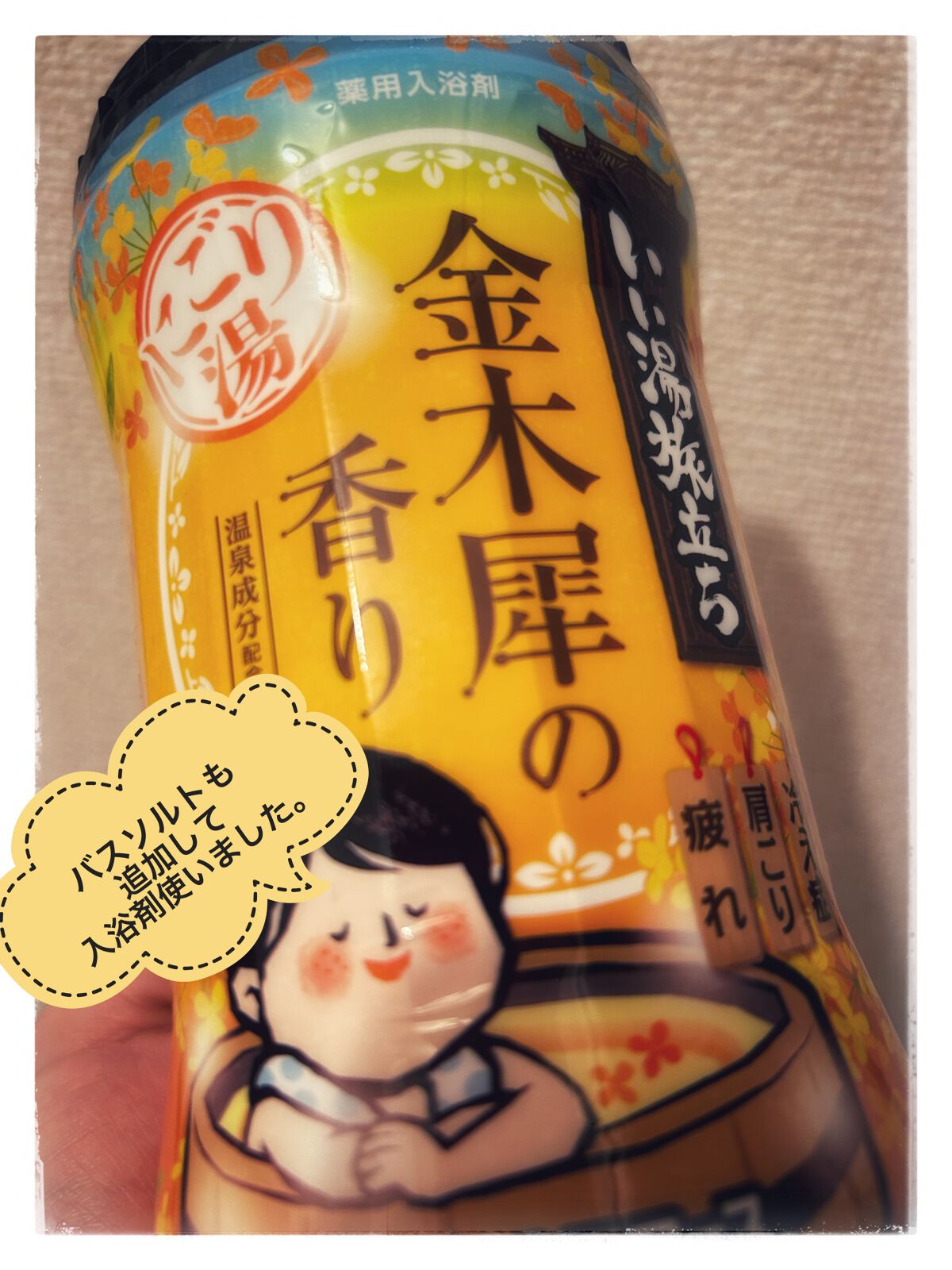 にごり湯紀行 金木犀の香り/白元アース/無機塩系入浴剤を使ったクチコミ（1枚目）