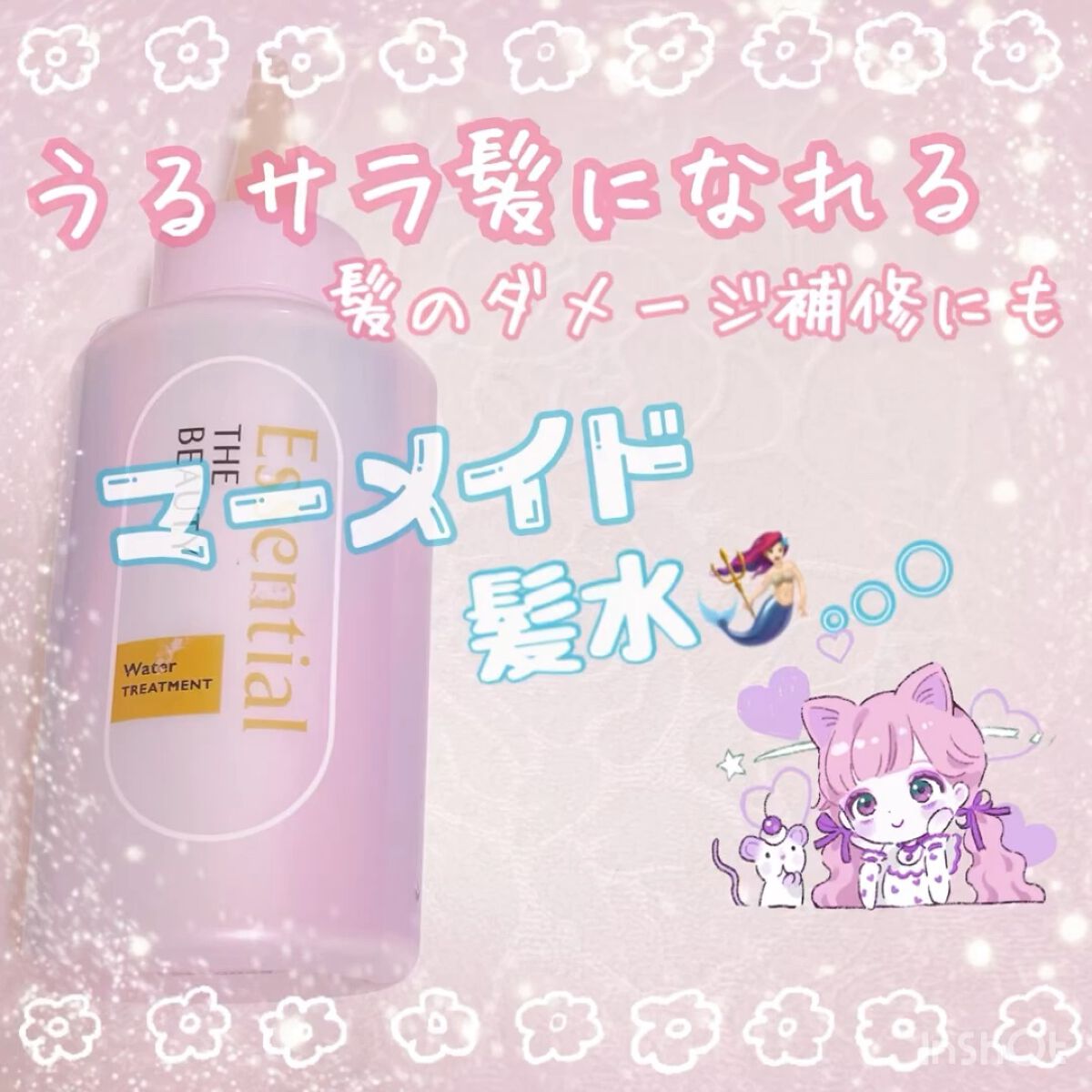 エッセンシャル プレミアム ウォータートリートメント EXスムース/エッセンシャル/アウトバストリートメントを使ったクチコミ（1枚目）