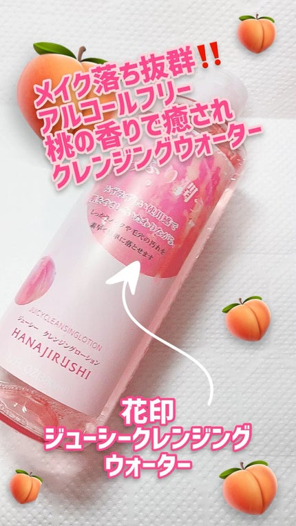 ジューシー クレンジングローション/花印(ハナジルシ)/クレンジングウォーターを使ったクチコミ(1枚目)