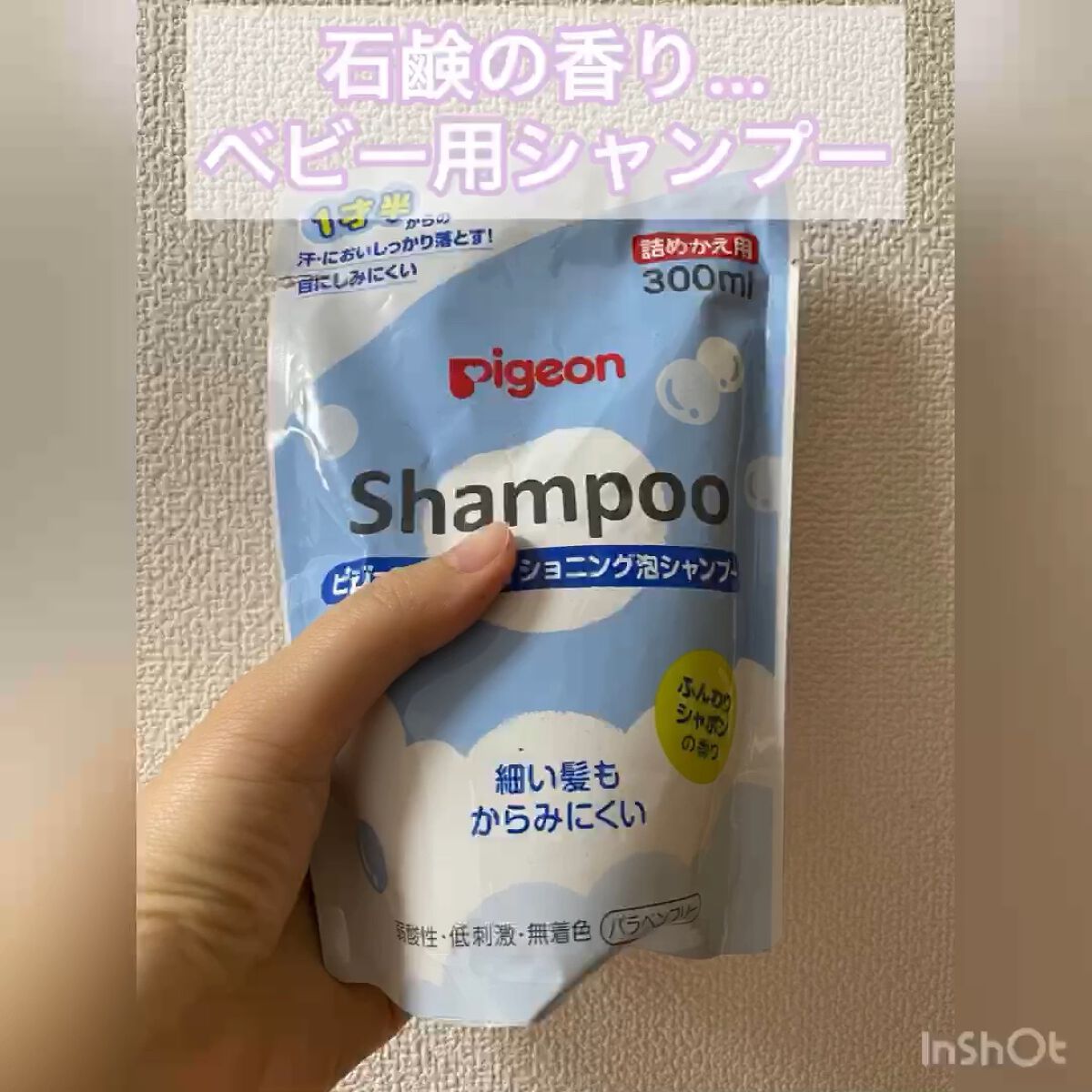ベビー泡シャンプー/ピジョン/市販シャンプーの動画クチコミ1つ目