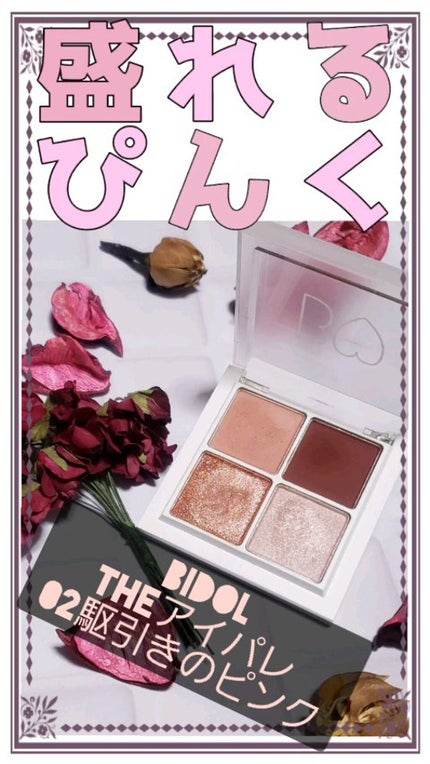 THE アイパレR/b idol/アイシャドウパレットの人気ショート動画