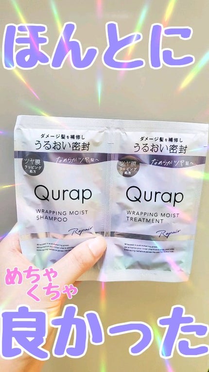 ラッピングモイストシャンプー/トリートメント/Qurap/市販シャンプーの人気ショート動画