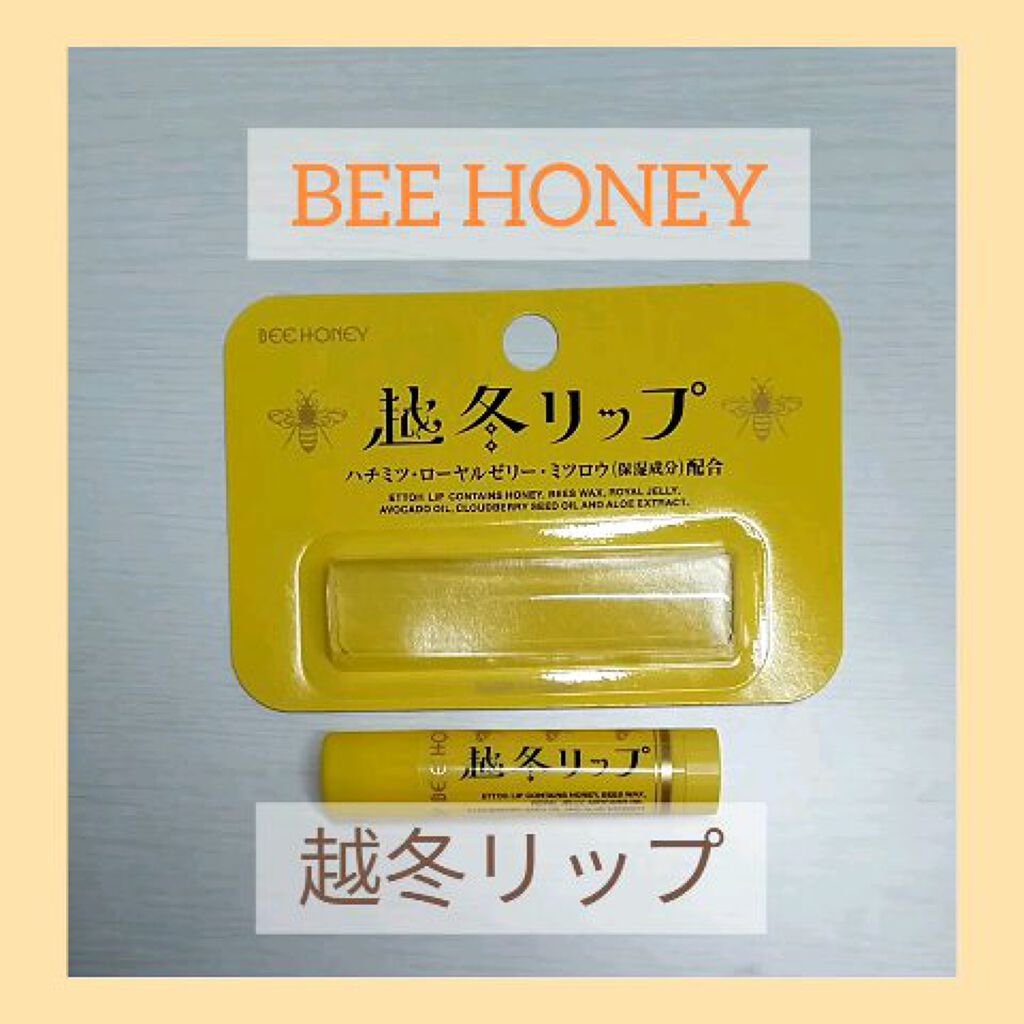 越冬リップ/ビーハニー/リップクリームを使ったクチコミ（1枚目）