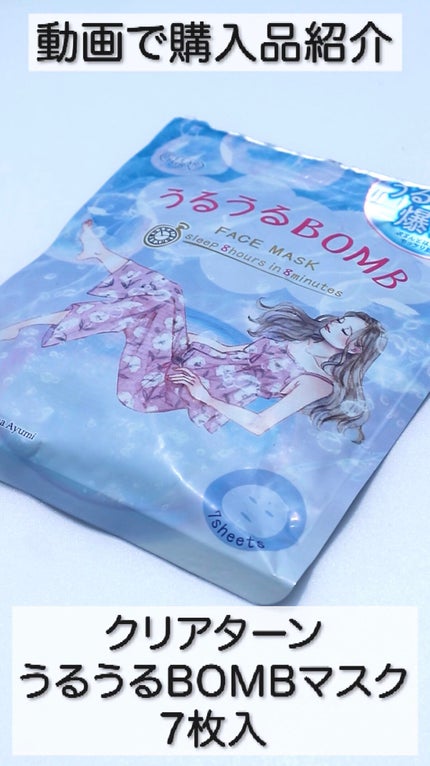 うるうるBOMBマスク/クリアターン/シートマスク・パックの人気ショート動画