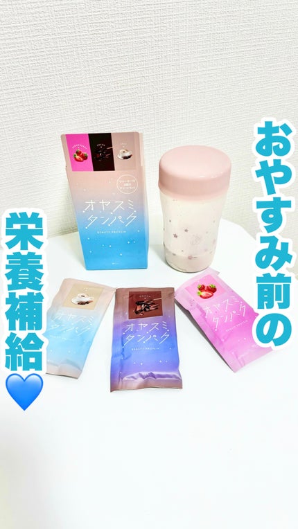 オヤスミタンパク シェーカーアソートセット/オヤスミタンパク/その他キットセットの人気ショート動画