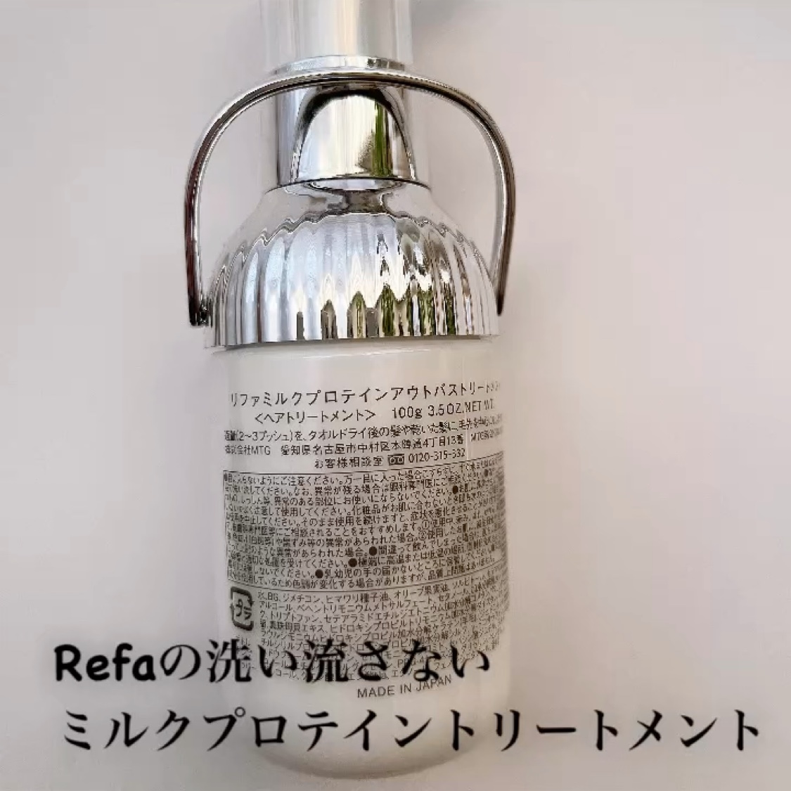 リファミルクプロテインアウトバストリートメント/ReFa/アウトバストリートメントの動画クチコミ4つ目