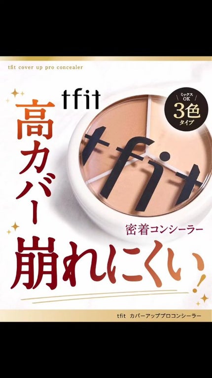 カバーアッププロコンシーラー/TFIT/パレットコンシーラーの人気ショート動画