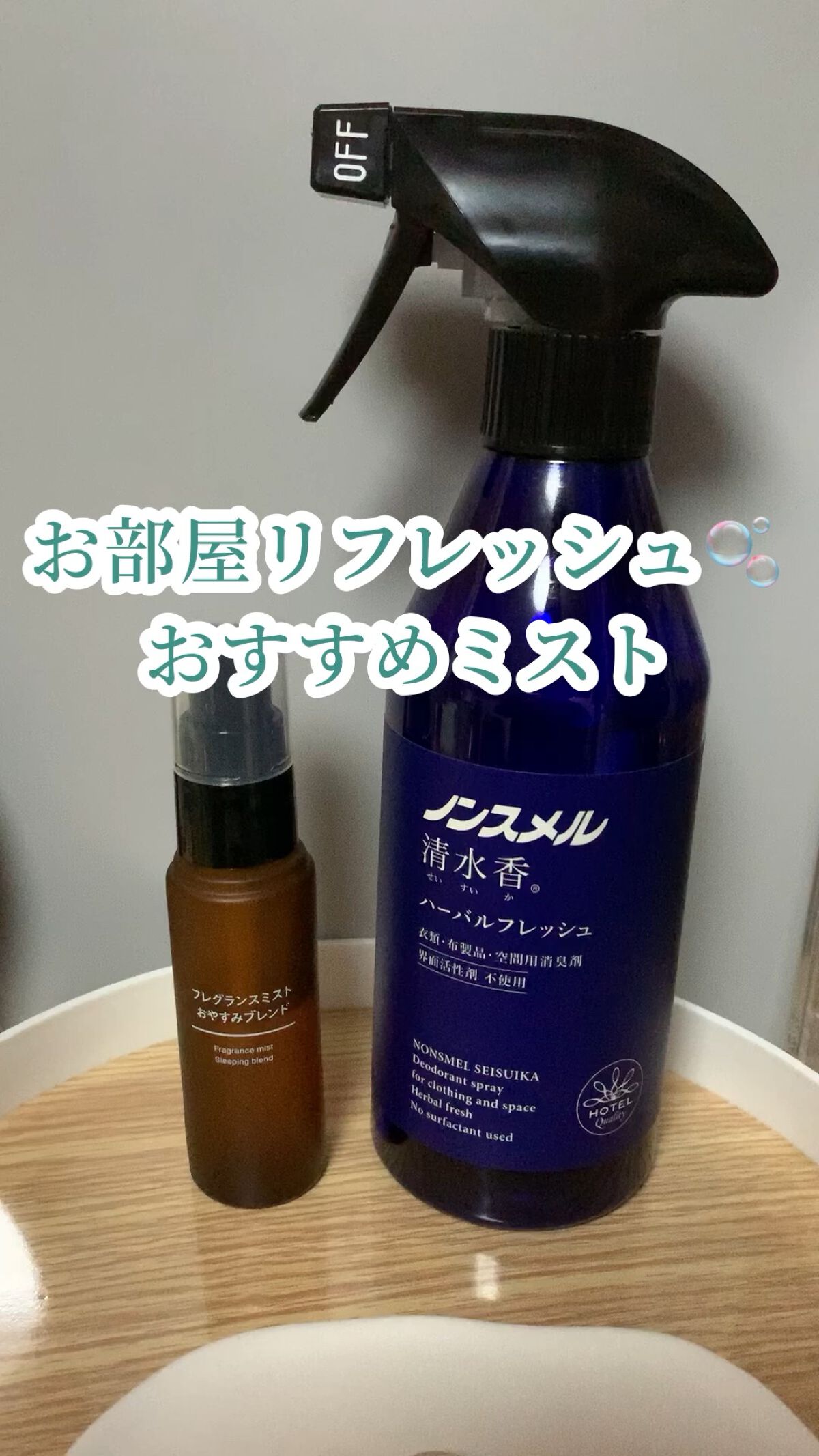 ノンスメル清水香 ハーバルフレッシュの香り/ノンスメル清水香/ファブリックミストを使ったクチコミ（1枚目）