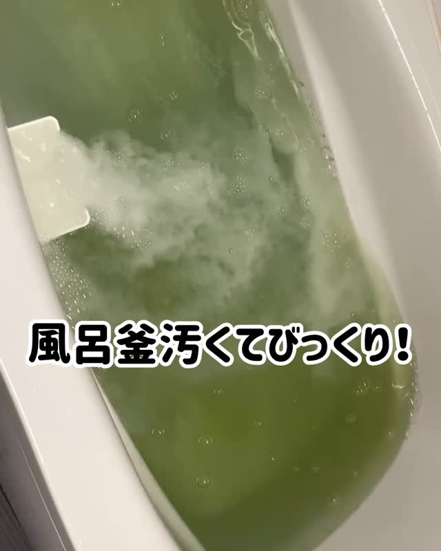 おそうじ専科
じゃぶじゃぶクリーン

年末大掃除やってるーー？
浴室掃除のお助けアイテム♡
風呂釜洗浄 じゃぶじゃぶクリーン✨

実際におうちの風呂釜洗浄
やってみたんだけど、、、
汚すぎて泣いたーーーー😭😭
毎日このお風呂に入ってたな