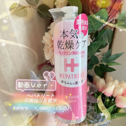 ヘパトリート 薬用保湿化粧水/ゼトックスタイル/化粧水の人気ショート動画