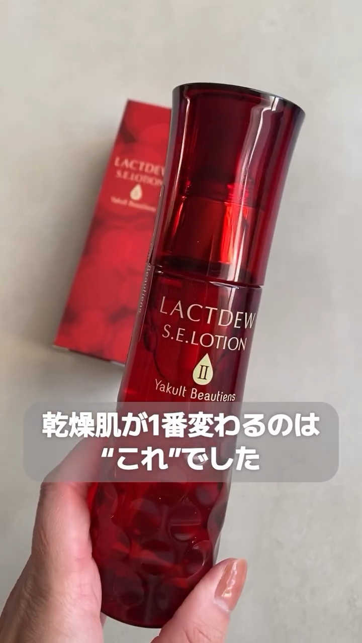  S.E.ローション2/ラクトデュウ/化粧水の人気ショート動画