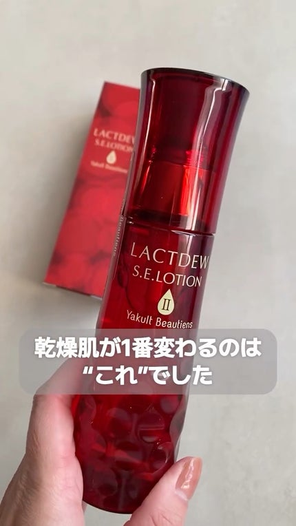 S.E.ローション2/ラクトデュウ/化粧水の人気ショート動画