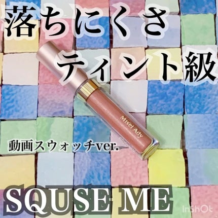 ミゼルエディスムースアイティント/スキューズミー/リキッドアイシャドウを使ったクチコミ(1枚目)