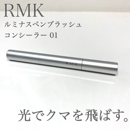 ルミナス ペンブラッシュコンシーラー/RMK/リキッドコンシーラーの人気ショート動画