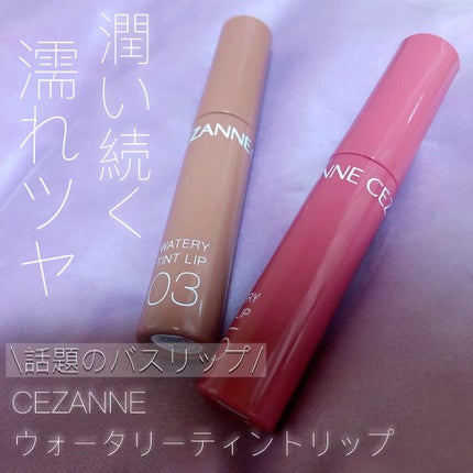 ウォータリーティントリップ/CEZANNE/リップティントの人気ショート動画