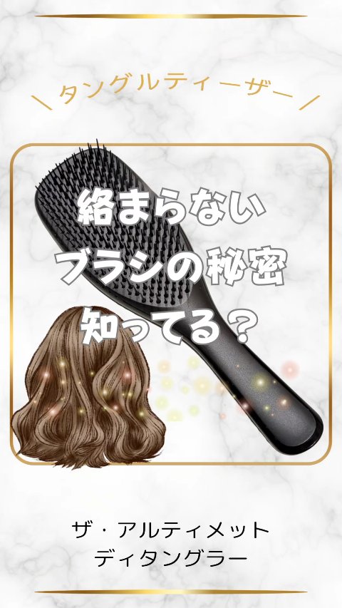 タングルティーザー ザ・アルティメットディタングラー/TANGLE TEEZER/ヘアブラシの人気ショート動画