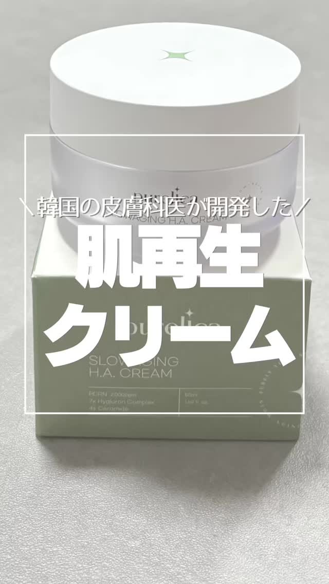 スローエイジングH.A.クリーム/Purelica/フェイスクリームの動画クチコミ2つ目