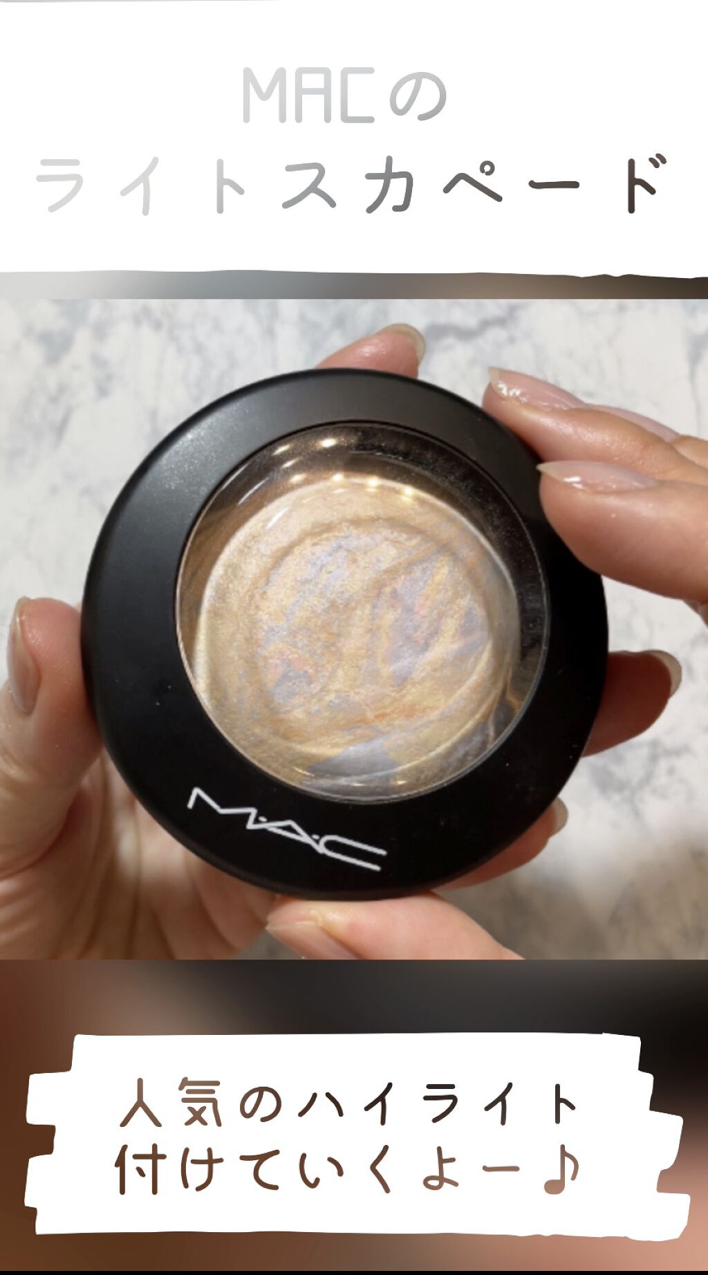 M·A·C ミネラライズ スキンフィニッシュ/M・A・C/パウダーハイライトを使ったクチコミ（1枚目）