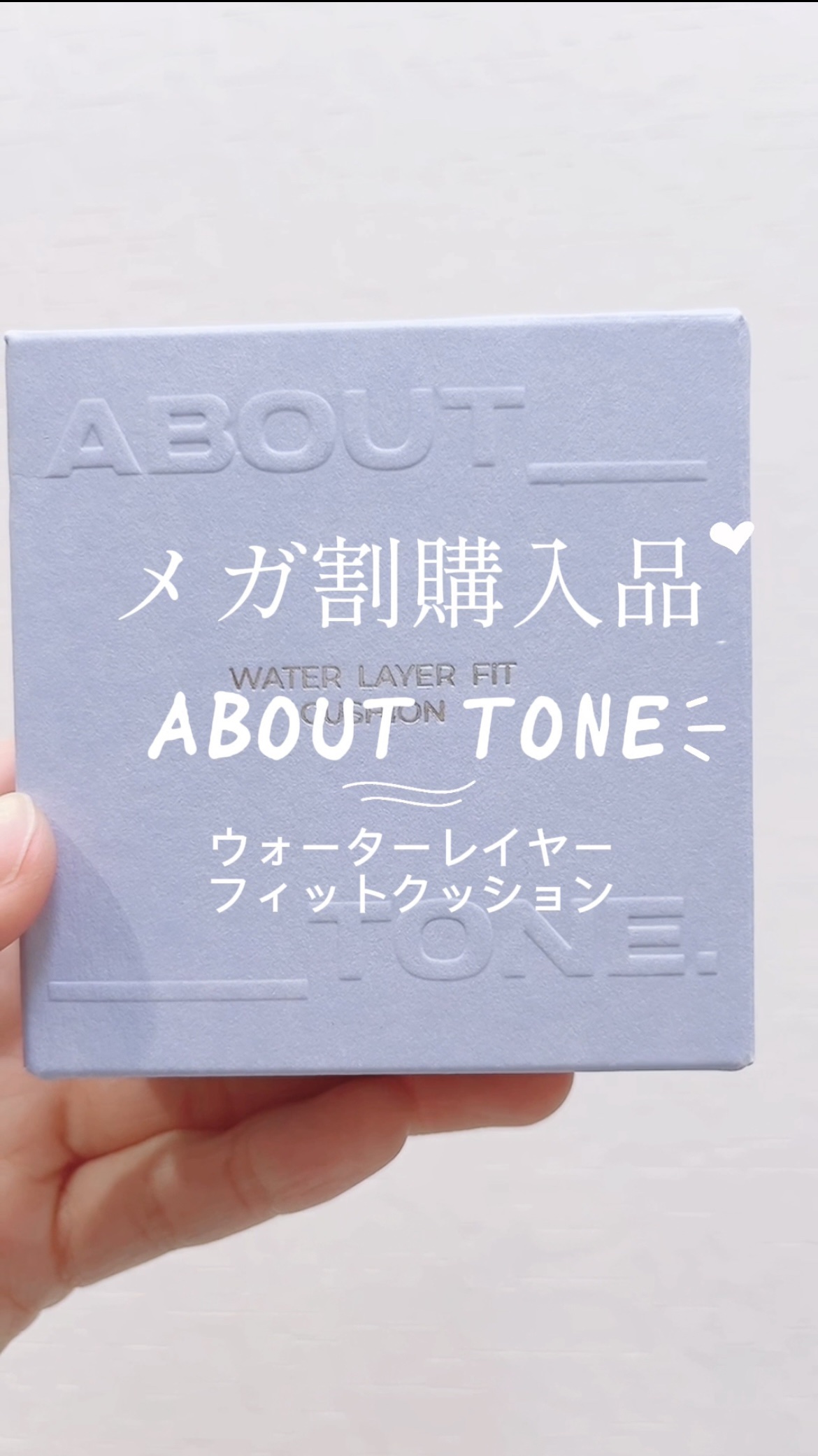 ウォーターレイヤーフィットクッション /ABOUT TONE/クッションファンデーションの動画クチコミ1つ目