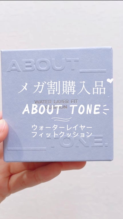 ウォーターレイヤーフィットクッション/ABOUT TONE/クッションファンデーションの人気ショート動画