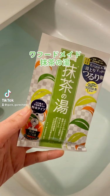 ワフードメイド　宇治抹茶の湯/pdc/入浴剤の動画クチコミ2つ目
