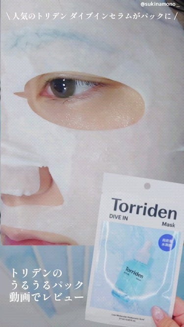 トリデン ダイブイン マスク/Torriden/シートマスク・パックの動画クチコミ4つ目