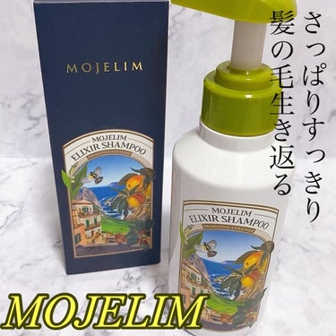 エリクサーシャンプー／トリートメント/MOJELIM/シャンプー・コンディショナーを使ったクチコミ（1枚目）