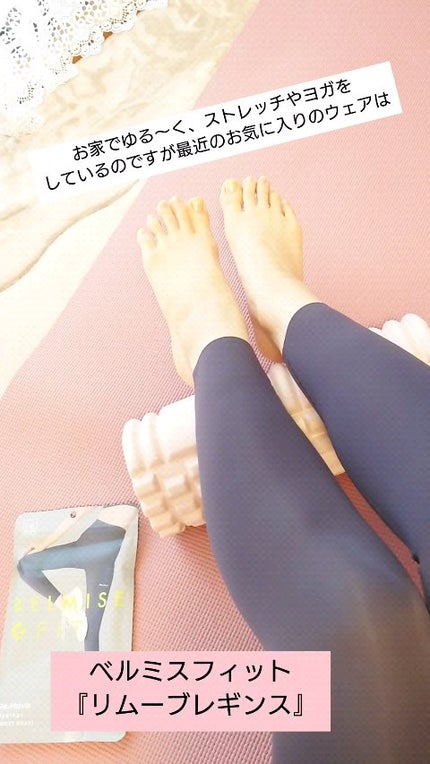 試してみた】リムーブレギンス BELMISEのリアルな口コミ 試してみた】リムーブレギンス BELMISEのリアルな口コミ
