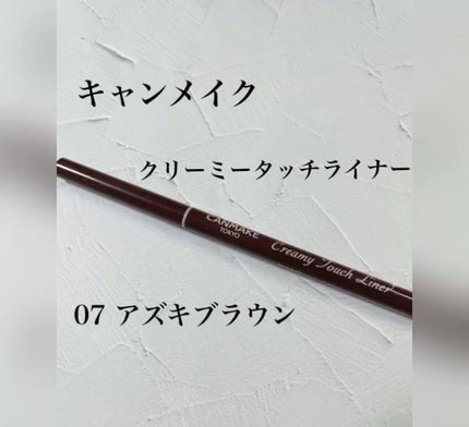 クリーミータッチライナー/キャンメイク/ジェルアイライナーの人気ショート動画