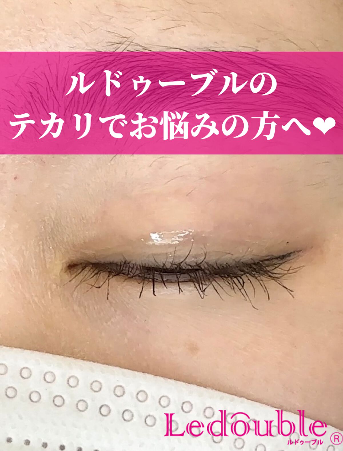 大人のルドゥーブル/ルドゥーブル/二重まぶた用アイテムを使ったクチコミ（1枚目）