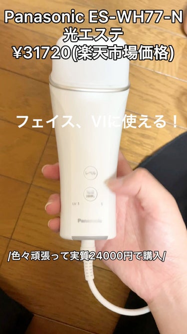 光美容器 光エステ ＜ボディ＆フェイス用＞ ES-WH77/Panasonic/ムダ毛ケアの動画クチコミ1つ目