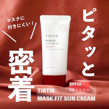 ／
　海洋生物🐟に優しい日焼け止め💕
＼

#TIRTIR から新発売❗️
⌇#マスクフィットサンクリーム 
SPF50+PA++++なのに
軽い着け心地！
べたつかず、マスクに付かない😍✨
海洋生物に