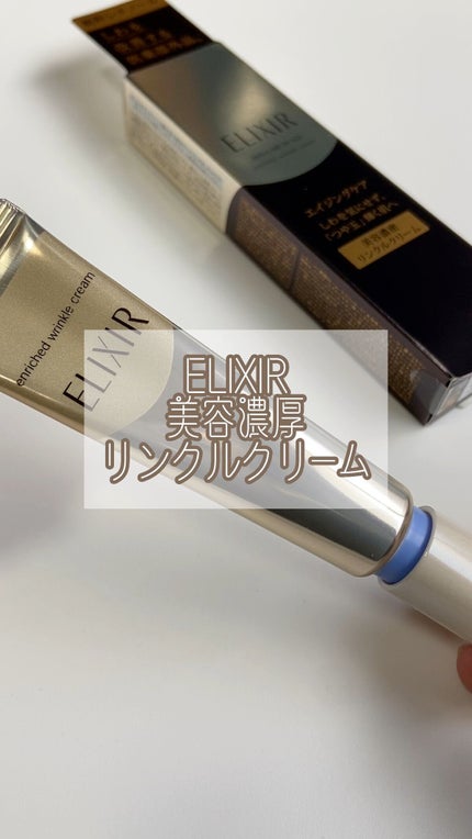 エリクシール シュペリエル エンリッチド リンクルクリーム S エリクシール シュペリエル エンリッチド リンクルクリーム S