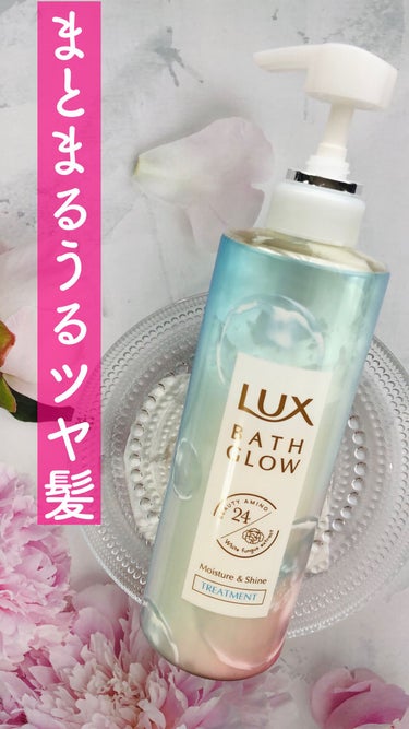 バスグロウ モイスチャー&シャイン シャンプー／トリートメント/LUX/シャンプー・コンディショナーを使ったクチコミ（1枚目）