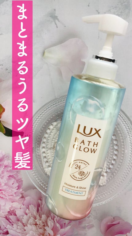 バスグロウ モイスチャー&シャイン シャンプー/トリートメント/LUX/市販シャンプーの人気ショート動画