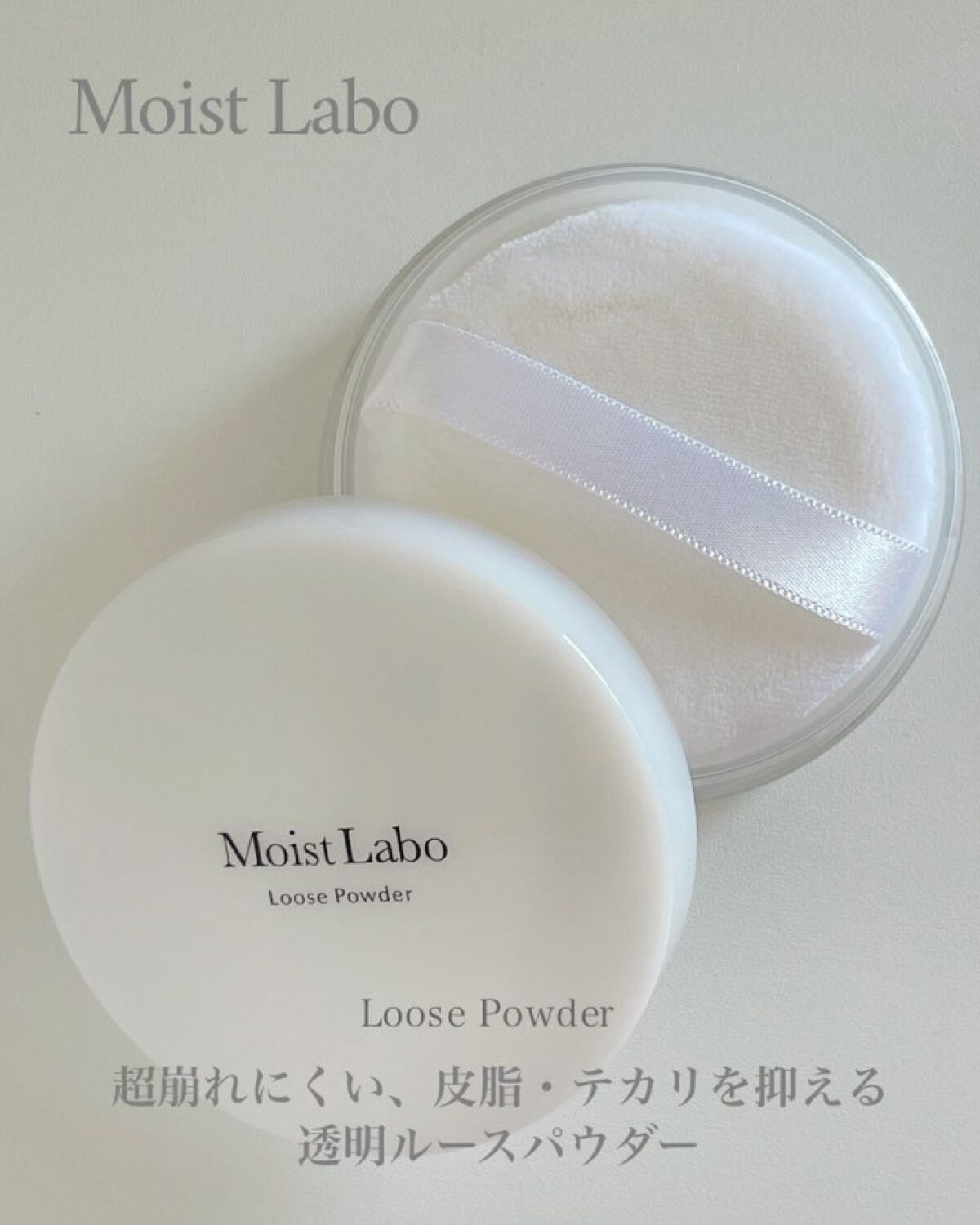 ルースパウダー＜テカリ防止タイプ＞/Moist Labo/ルースパウダーを使ったクチコミ（1枚目）