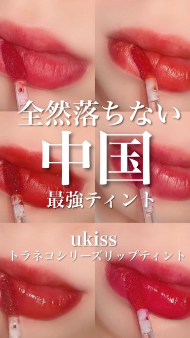 トラネコシリーズ リップティント/ukiss/口紅の動画クチコミ1つ目